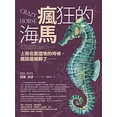 瘋狂的海馬：上帝在創造牠的時候，應該是喝醉了…… (電子書)