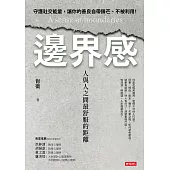 邊界感：人與人之間最舒服的距離! (電子書)