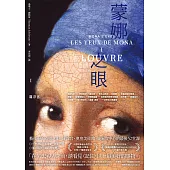 蒙娜之眼【I 羅浮宮】：藝術中的心靈之眼--羅浮宮、奧塞美術館、龐畢度中心的最後52堂課 (電子書)