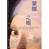 蒙娜之眼【III 龐畢度中心】：藝術中的心靈之眼--羅浮宮、奧塞美術館、龐畢度中心的最後52堂課 (電子書)