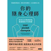 你的隨身心理師：陪你走出情緒困境，療癒關係中的傷痛 (電子書)