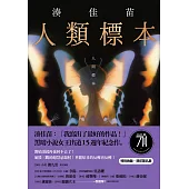 人類標本：湊佳苗自認「寫出了最好的作品」的傑作，黑暗小說女王出道15週年紀念作 (電子書)