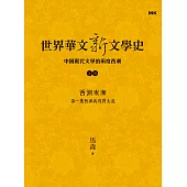 世界華文新文學史─中國現代文學的兩度西潮(上篇) 西潮東漸：第一度西潮與寫實主義 (電子書)