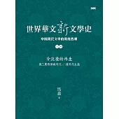 世界華文新文學史─中國現代文學的兩度西潮(下篇) 分流後的再生：第二度西潮與現代/後現代主義 (電子書)