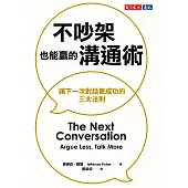 不吵架也能贏的溝通術:讓下一次對話更成功的三大法則 (電子書)