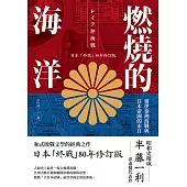 燃燒的海洋：雷伊泰灣海戰與日本帝國的末日【日本「終戰」80年修訂版】 (電子書)