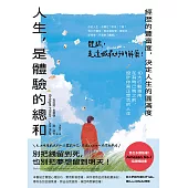 人生，是體驗的總和：【經歷的豐富度，決定人生的圓滿度】10大行動指南，在為時已晚之前，設計你真正想活的人生 (電子書)