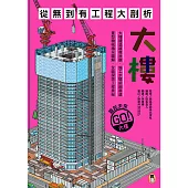 從無到有工程大剖析：大樓（新版，書末附「召集！小小觀察家集合」學習單） (電子書)