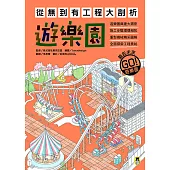 從無到有工程大剖析：遊樂園（書末附「召集！小小觀察家集合」學習單） (電子書)