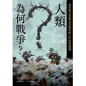 人類為何戰爭？愛因斯坦與佛洛伊德留給21世紀的難題 (電子書)