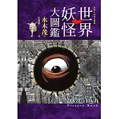 世界妖怪大圖鑑(日本國寶大師，鬼太郎作者，妖怪博士水木茂的全彩圖鑑!) (電子書)