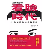 看臉時代!七秒解讀你的性格密碼 (電子書)