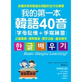 我的第一本韓語40音 字母記憶＋手寫練習：正確筆順、標準發音、習字功能、基本單字（附音檔） (電子書)
