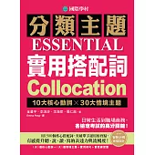 分類主題 實用搭配詞：10大核心動詞 ╳ 30大情境主題，日常生活到職場商務，各檢定考試的高分關鍵!(附音檔) (電子書)
