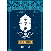 《一千零一夜》全套10本【分夜全譯本.經典新裝版】 (電子書)