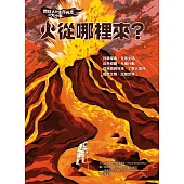 地球人與生存元素的大小事：火從哪裡來？ 從神話到科技，了解火如何點燃文明、改變世界 (電子書)