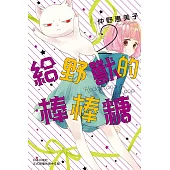 給野獸的棒棒糖(2)完 (電子書)