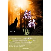 麒麟傳 (電子書)