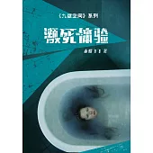 九度空間(1)：瀕死體驗 (電子書)