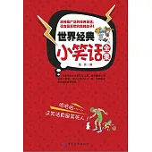世界經典小笑話全集 (電子書)