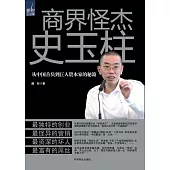 商界怪傑史玉柱 (電子書)