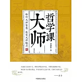 大師哲學課 (電子書)