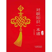 對聯知識一本通 (電子書)