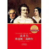 高老頭/歐也妮.葛朗台 (電子書)