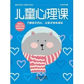兒童心理課 (電子書)