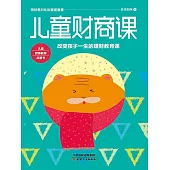 兒童財商課 (電子書)