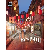 絕色四川 (電子書)