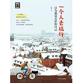 一個人去旅行 (電子書)