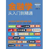 金融學從入門到精通 (電子書)