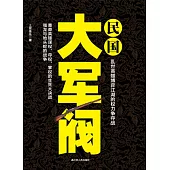 民國大軍閥 (電子書)