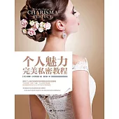個人魅力完美私密教程 (電子書)