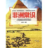 非洲常識 (電子書)
