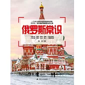 俄羅斯常識 (電子書)