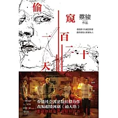 偷窺一百二十天 (電子書)