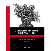 克蘇魯神話合集(Ⅰ—Ⅲ) (電子書)