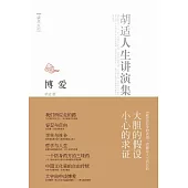 博愛：胡適人生講演集 (電子書)