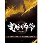 變臉師爺 (電子書)