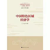中國特色區域經濟學 (電子書)