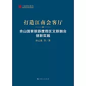打造江南會客廳 (電子書)