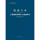 鏈通全球：上海國際貿易中心能級躍升 (電子書)