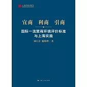 宜商、利商、引商：國際一流營商環境評價標準與上海實踐 (電子書)