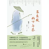 蘇東坡的下午茶 (電子書)