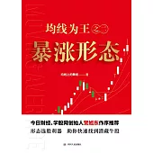 均線為王之二：暴漲形態 (電子書)