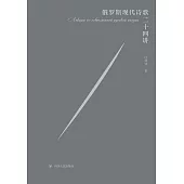 俄羅斯現代詩歌二十四講 (電子書)
