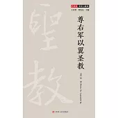 尊右軍以翼聖教 (電子書)