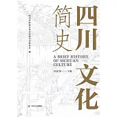 四川文化簡史 (電子書)